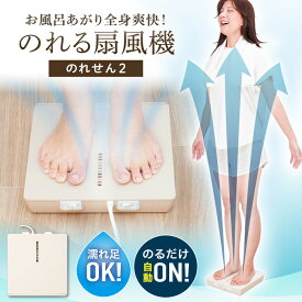 サンコー THANKO のれせん お風呂あがり全身爽快乗れる扇風機「のれせん2」 MATFANHWH