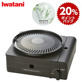イワタニ カセットフー マルチスモークレスグリル CB-MSG-1 カセットコンロ ガスコンロ岩谷