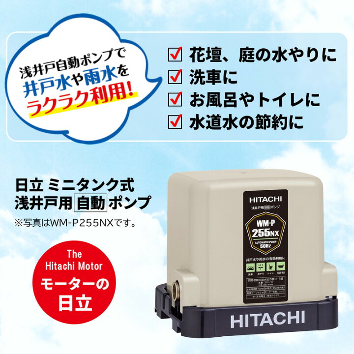 楽天市場】日立 浅井戸用ポンプ ミニタンク式 50Hz(東日本地域) WM 