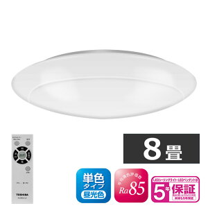東芝 LEDシーリングライト 8畳用 NLEH08002B-DLD シンプルデザイン 単色 昼光色 調光 リモコン付き 【5年保証】