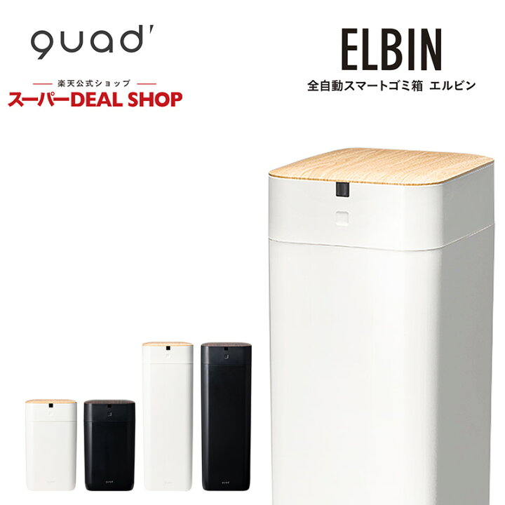 楽天市場】【レビュー特典】QUADS クワッズ 全自動スマートゴミ箱 