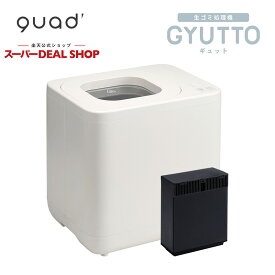 【レビュー特典】QUADS クワッズ 生ゴミ処理機 GYUTTO (ギュット) 活性炭カートリッジ1個付属 QS561