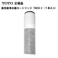 TOTO トートー 浄水カートリッジ TH658-2 高性能カートリッジ