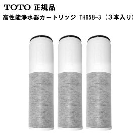 TOTO トートー 浄水カートリッジ TH658-3