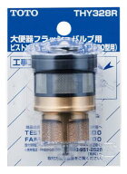 TOTO トートー ピストンバルブ部 THY328R