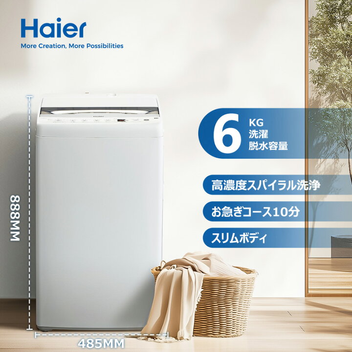 楽天市場】【取付設置なし】 Haier ハイアール 全自動洗濯機 容量6kg 