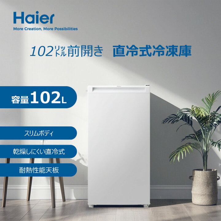 楽天市場】Haier ハイアール 冷凍庫 102L 前開き式 JF-HSU10A(W) 幅 