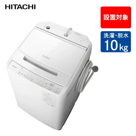 日立 全自動洗濯機 ビートウォッシュ BW-V100J (W) ホワイト 洗濯・脱水容量10kg 【配送可能：東京都・神奈川県・埼玉県・千葉県】