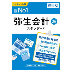 弥生会計 26 スタンダード 通常版〈インボイス制度・電子帳簿保存法対応〉