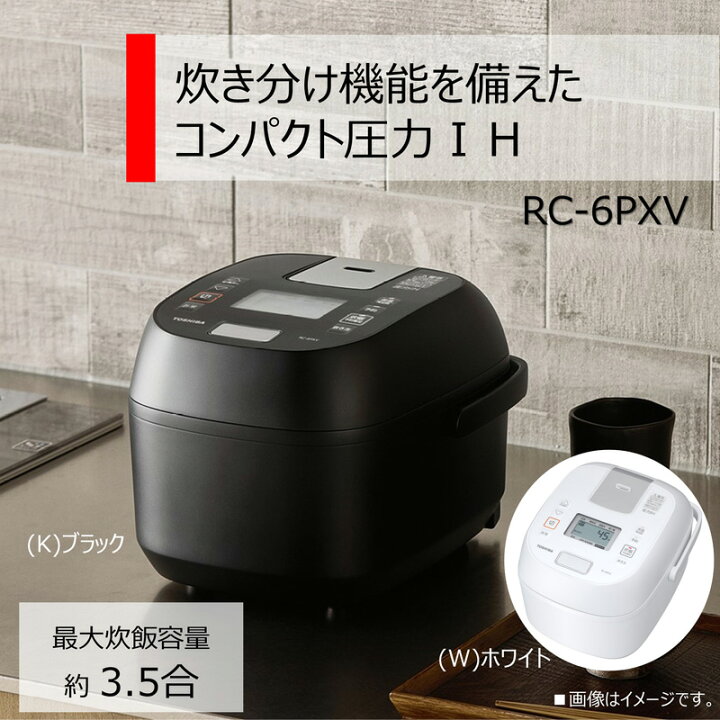 楽天市場】東芝 圧力IH炊飯器 炎匠炊き 3.5合炊き RC-6PXV : 楽天 