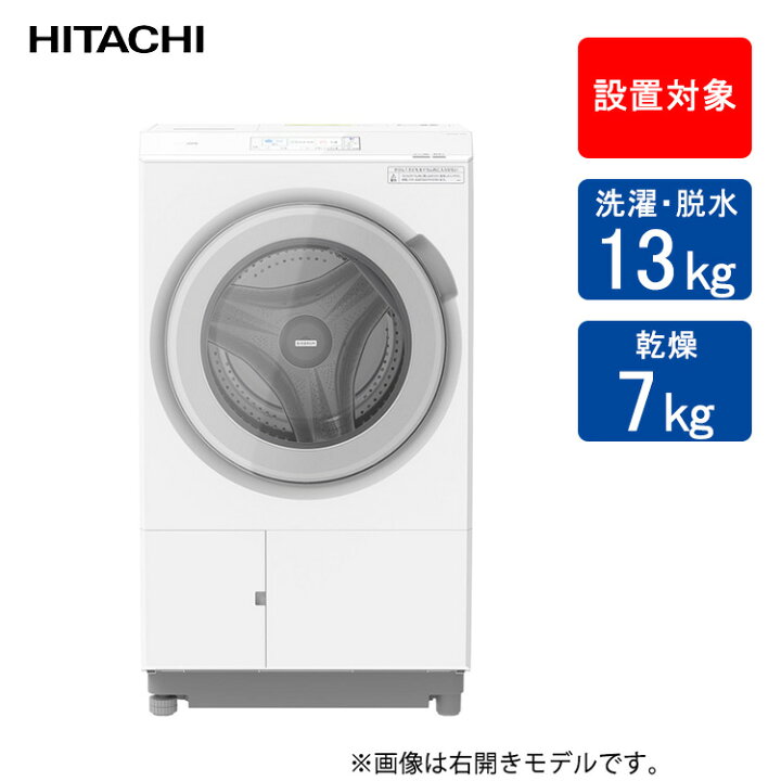 楽天市場】日立 ドラム式洗濯乾燥機 ビッグドラム 洗濯・脱水容量13kg 