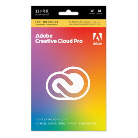 【要エントリー！3/4 20時開始 4時間限定ポイントアップ対象】【Adobe正規品】Adobe Creative Cloud PRO 学生・教職員版 12ヶ月版