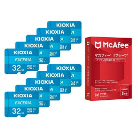 【セット商品】KIOXIA microSDカード 32GB KEMC-A032G 10枚 + マカフィー リブセーフ 3年版 同時購入版
