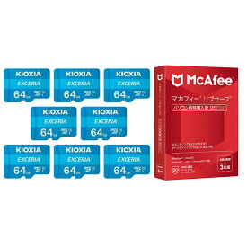 【セット商品】KIOXIA microSDカード 64GB KEMC-A064G 8枚 + マカフィー リブセーフ 3年版 同時購入版