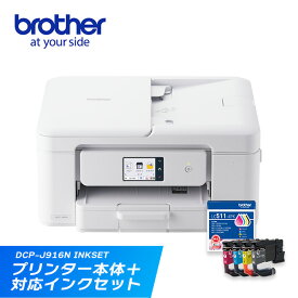 【レビュー特典】【楽天限定セット】ブラザー プリンター A4インクジェット複合機 DCP-J916N + インクカートリッジ4色パック LC511-4PK