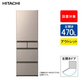 【アウトレット】日立 冷蔵庫 左開き 定格内容積470L R-HWS47VL N ライトゴールド【配送可能：東京都・神奈川県・埼玉県・千葉県】