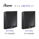 【セット商品】NEC Aterm Wi-Fi 7（11be）対応 ホームルータ 10GbpsWANポート+メッシュ中継機能搭載 PA-7200D8BE 2台…