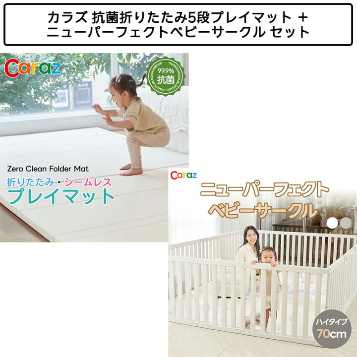 楽天市場】【セット商品】カラズ 抗菌折りたたみ5段プレイマット 