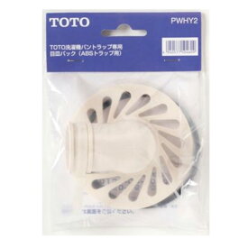 TOTO トートー 目皿パック PWHY2