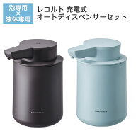 【2個セット】 レコルト recolte 充電式オートディスペンサー RDS 泡用/液体用