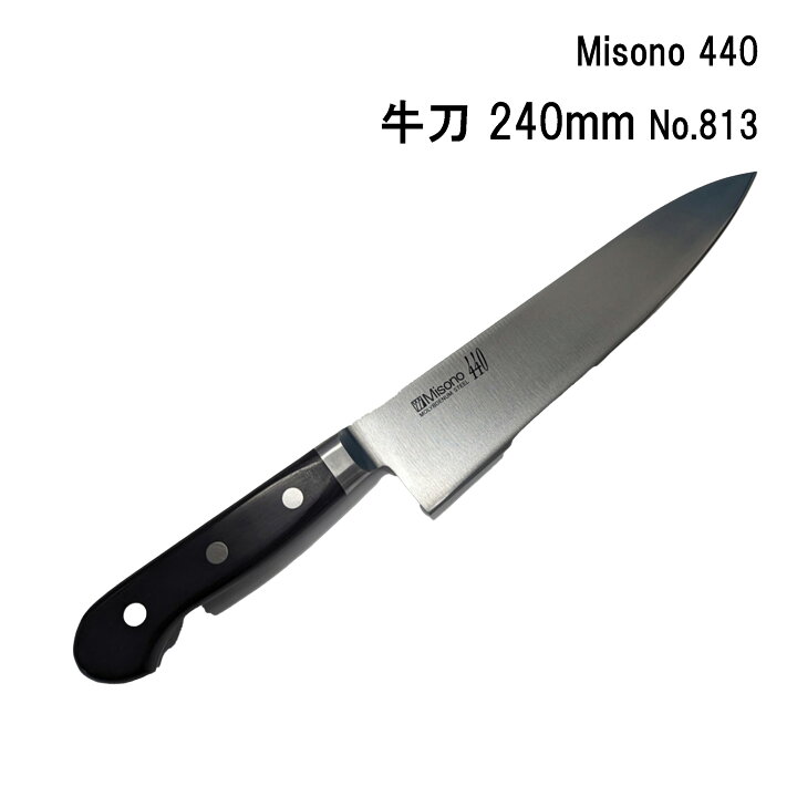 楽天市場】Misono ミソノ 440 牛刀 240mm No.813 : 楽天スーパーDEALSHOP