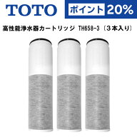 TOTO トートー 浄水カートリッジ TH658-3 高性能カートリッジ