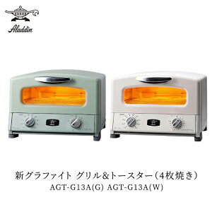 アラジン グラファイトグリル&トースター4枚焼き グリーン:AGT-G13A(G) ホワイト:AGT-G13A(W)