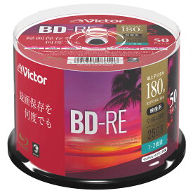 ビクター Victor BD-RE ブルーレイディスク くり返し録画用 片面1層 25GB 180分 1-2倍速 50枚 インクジェットプリンタ対応 ワイドプリント対応 VBE130NP50SJ1