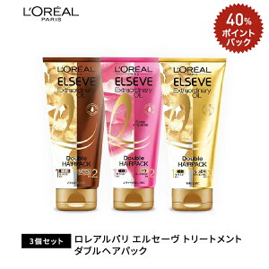 ロレアル パリ エルセーヴ トリートメント ダブルヘアパック 3個セット