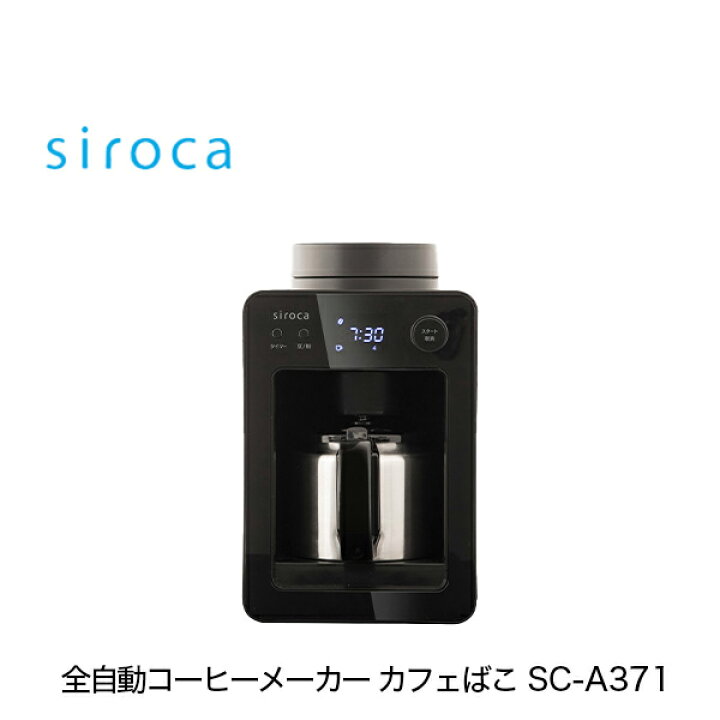 楽天市場】シロカ siroca 全自動コーヒーメーカー カフェばこ SC-A371  