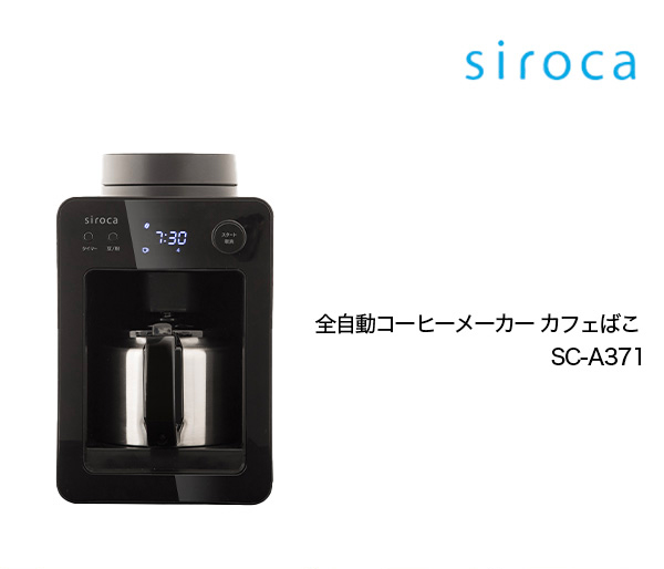【楽天市場】シロカ siroca 全自動コーヒーメーカー カフェばこ SC