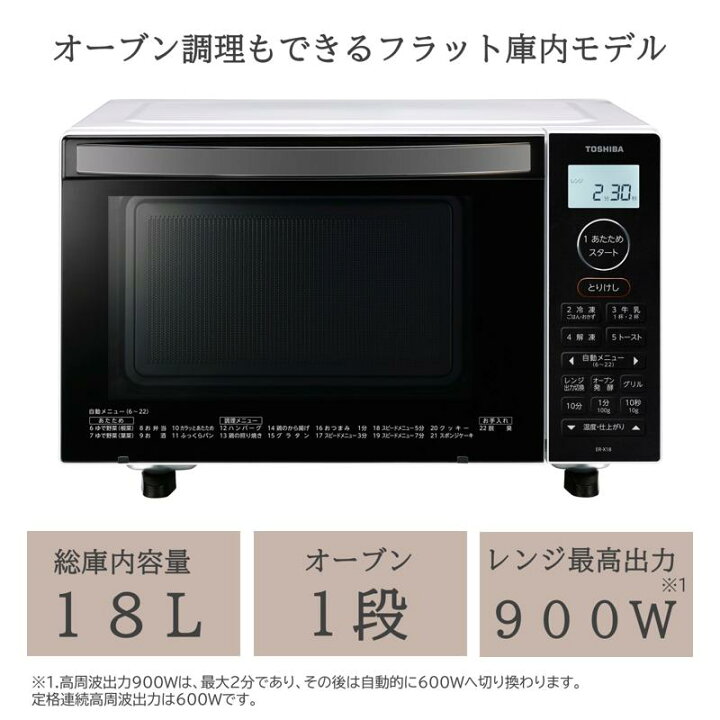 楽天市場】東芝 オーブンレンジ 18L ER-X18(W) ホワイト フラット庫内 