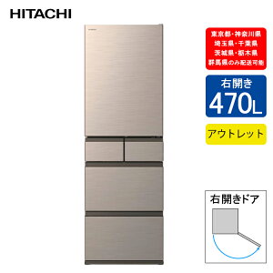 【アウトレット】日立 冷蔵庫 R-HWS47V 定格内容積470L シングルドアタイプ 右開き【配送可能:東京都・神奈川県・埼玉県・千葉県・茨城県・栃木県・群馬県】