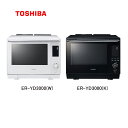 東芝 過熱水蒸気 オーブン レンジ ER-YD3000 石窯ドーム 総庫内容量 30L