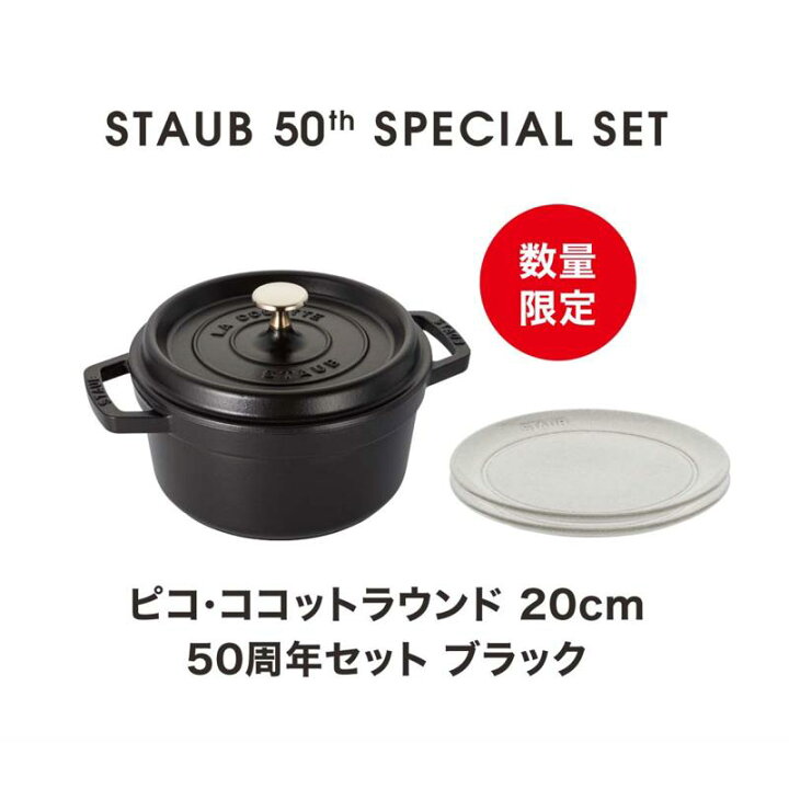楽天市場】【セット商品】ストウブ 50th アニバーサリーセット ピコ 