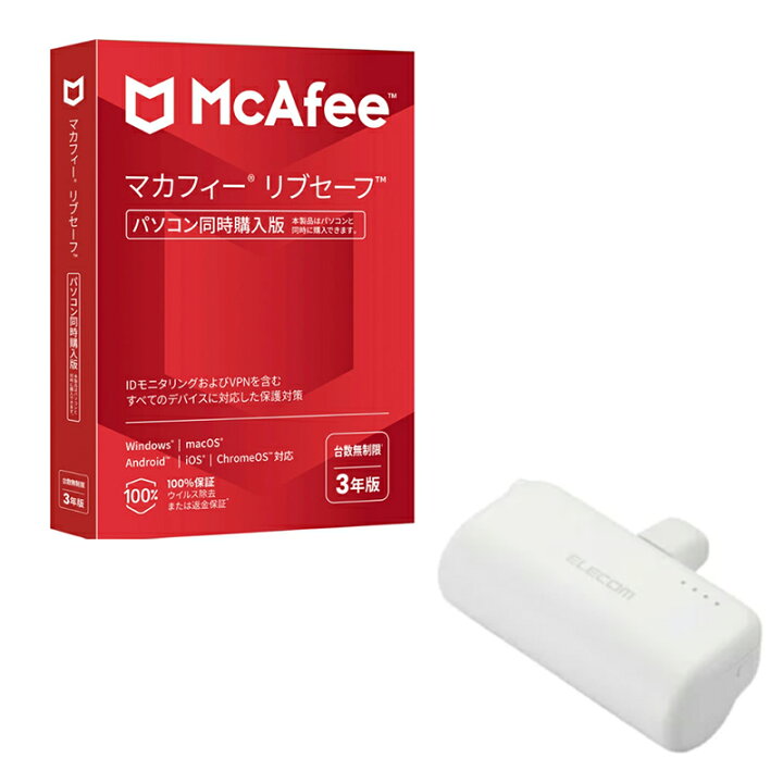 楽天市場】【セット商品】マカフィー リブセーフ 3年版 同時購入版 