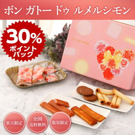 ヨックモック　ボン ガトー ドゥ ルメルシモン（5種41個入り）【数量限定】【訳あり】