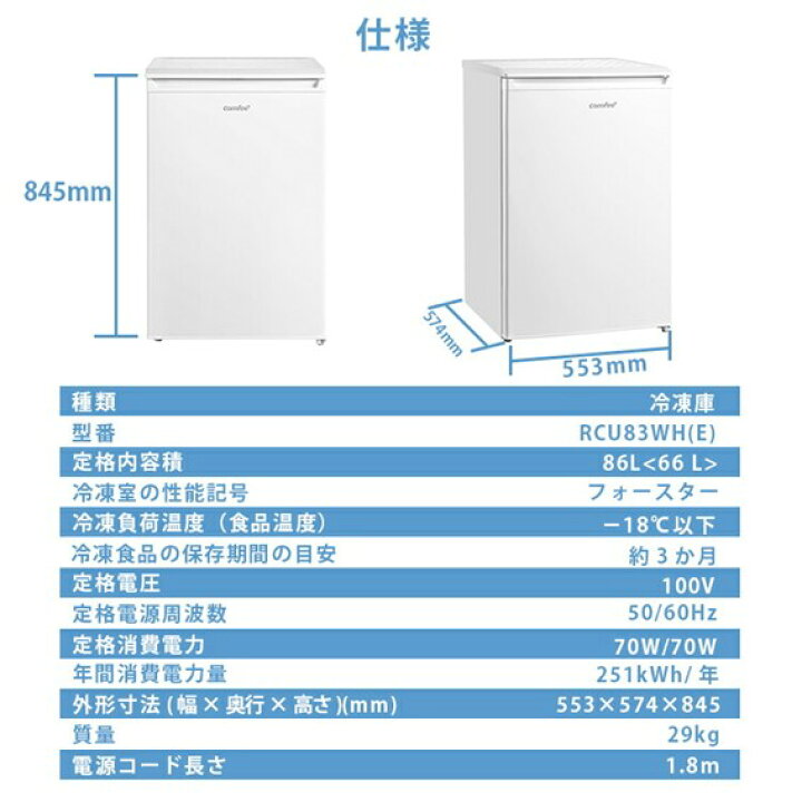 楽天市場】【設置取付なし】COMFEE 冷凍庫 86L 前開き RCU83WH(E 