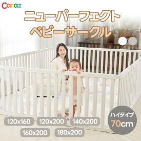 カラズ Caraz ニューパーフェクトベビーサークル ベージュ