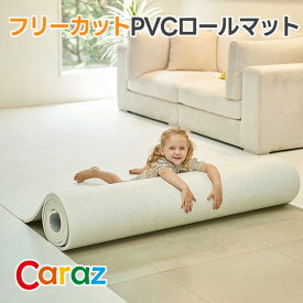 カラズ Caraz PVCロールマット リネンアイボリー