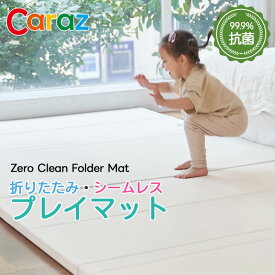 カラズ Caraz 抗菌折りたたみ5段プレイマット ファブリックベージュ