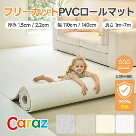 カラズ Caraz PVCロールマット リネンアイボリー
