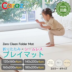 カラズ Caraz 抗菌折りたたみ5段プレイマット ファブリックベージュ