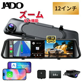 【12インチ・CarPlay/Android Auto対応】JADO G100s ドライブレコーダー ミラー型 最新 12インチ 前後2.5K+1080P ドラレコ ディスプレイオーディオ オンダッシュモニター カーオーディオ一体型 フロントモニター 前後カメラ搭載 分離拡大ズーム機能 デジタルインナーミラー