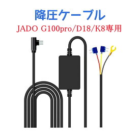 JADO G100pro/D18/K8専用 降圧ケーブル 監視用電源ケーブル 電源ケーブル 駐車監視ケーブル 駐車監視 常時監視 必需品 常時接続ケーブル 降圧ケーブル 24時間駐車監視 過電流電圧保護 長さ3.5M
