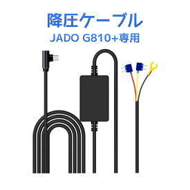 JADO 監視用電源ケーブル G810+専用 電源ケーブル 駐車監視ケーブル 駐車監視 常時監視 必需品 常時接続ケーブル 降圧ケーブル 24時間駐車監視 過電流電圧保護 Type-Cインタフェース 長さ3.5M JADO