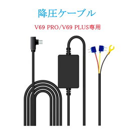 Changer 降圧ケーブル V69 PRO(2025年2月24日以降に購入されたバージョンのみをサポート) /V69 PLUS（2025年3月5日以降に購入されたバージョンのみをサポート）専用 監視用電源ケーブル 電源ケーブル 駐車監視ケーブル 24時間駐車監視 過電流電圧保護 Type-C端子 長さ3.5M