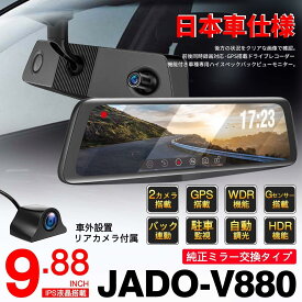 JADO ドライブレコーダー ミラー型 9.88インチ 2カメラ 純正ミラー交換型 前後カメラ GPS搭載 170°広角レンズ 1296PフルHD 24時間駐車監視 IMX423 暗視機能 WDR HDR搭載 衝撃録画 ノイズ対策 32GBカード付属 日本語取説付 v880