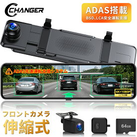 【前4K+後1080P・業界唯一 ADAS搭載】Changer V69PRO ドライブレコーダー ミラー型 前後 前後カメラ 流媒体 ADAS搭載 BSD LCA 安全運転支援 車間距離警告 レーン逸脱防止 ドラレコ デジタル 11インチ 録音機能 Gセンサー WDR GPS 24時間駐車監視 夜間 64GのTFカード付属