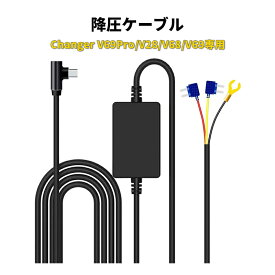 Changer 降圧ケーブル 24時間駐車監視 過電流電圧保護 Type-C端子 長さ3.5M Changer V28/68/69/69Pro専用